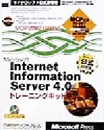 Microsoft Internet Information Server4.0トレーニングキット -(マイクロソフト公式自習書)(CD-ROM1枚付)