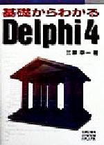 基礎からわかるDelphi4