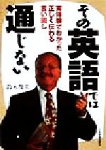 その英語では通じない 実体験でわかった正しく伝わる言い回し-