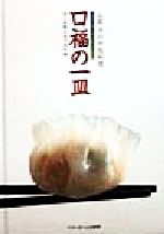 山岡洋の中国料理 口福の一皿 ぼくが教えるプロの味-