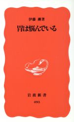 胃は悩んでいる -(岩波新書)