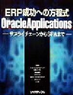 ERP成功への方程式 OracleApplications サプライチェーンからSFAまで-