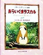 あらいぐまラスカル ２ ラスカルのすきなもの 中古本 書籍 スターリング ノース 著者 金森三千夫 ブックオフオンライン