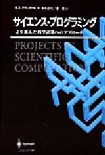 サイエンス・プログラミング より進んだ科学計算へのアプローチ-(CD-ROM1枚付)