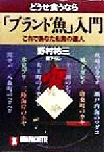 どうせ食うなら「ブランド魚」入門 これであなたも食の達人-(ノン・ポシェット)