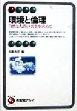 環境と倫理 自然と人間の共生を求めて-(有斐閣アルマ)