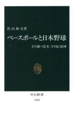 ベースボールと日本野球 打ち勝つ思考、守り抜く精神-(中公新書)