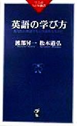 英語の学び方 あなたの英語力をより高めるために-(ワニのNEW新書)