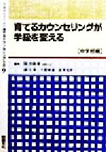 育てるカウンセリングが学級を変える 中学校編-(学級担任のための育てるカウンセリング全書9)(中学校編)