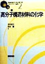 高分子構造材料の化学 -(先端材料のための新化学2)