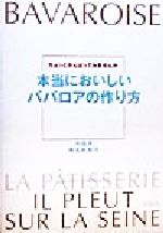 本当においしいババロアの作り方 ちょっとがんばってみませんか-