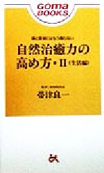 自然治癒力の高め方 薬と医者にはもう頼らない-生活編(ゴマブックス)(2)