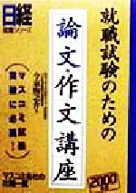 就職試験のための論文・作文講座 -(日経就職シリーズ)(2000年版)