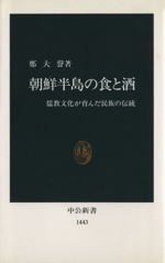 朝鮮半島の食と酒 儒教文化が育んだ民族の伝統-(中公新書)