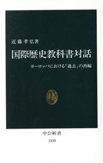 国際歴史教科書対話 ヨーロッパにおける「過去」の再編-(中公新書)