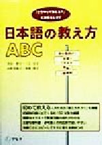 日本語の教え方ABC 「どうやって教える?」にお答えします-