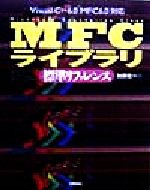 MFCライブラリ標準リファレンス Visual C++6.0「MFC6.0」対応-