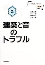 建築と音のトラブル -(プロのノウハウ)