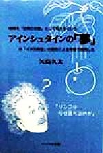 アインシュタインの「夢」