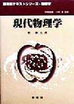 現代物理学 -(裳華房テキストシリーズ‐物理学)