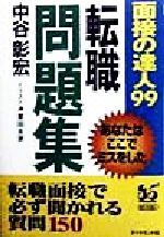 面接の達人 転職問題集 あなたはここでミスをした-(99)