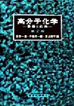 高分子化学 基礎と応用-