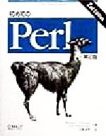 初めてのPerl UNIX programming-