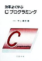 効率よく学ぶCプログラミング