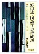 野口流・国語学力形成法 -(鍛える国語教室シリーズ4)