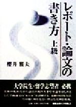 レポート・論文の書き方 上級