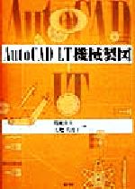 AutoCAD LT機械製図