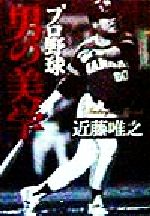 プロ野球 男の美学 -(PHP文庫)