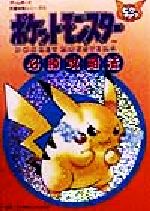 ポケットモンスターピカチュウ必勝攻略法 中古本 書籍 ファイティングスタジオ 編者 ブックオフオンライン