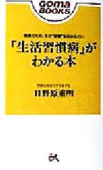 「生活習慣病」がわかる本 健康のため、その“習慣”を改めなさい-(ゴマブックス)