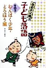 林家木久蔵の子ども落語 わんぱく少年・どろぼう編-(その3)