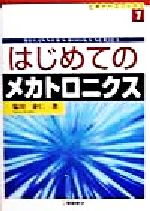 はじめてのメカトロニクス -(ビギナーズブックス1)