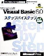 Microsoft Visual Basic6.0 Professionalステップバイステップ -活用編(マイクロソフト公式解説書)(vol.2)(CD-ROM1枚付)