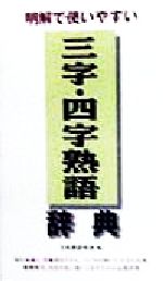 明解で使いやすい三字・四字熟語辞典