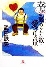 幸せは褒められた数・愛される量 -(小学館文庫)