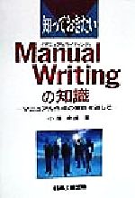 知っておきたいManual Writingの知識 マニュアル作成の実践を通して-