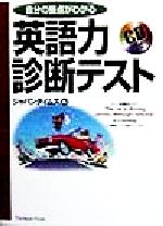 自分の弱点がわかる英語力診断テスト -(CD1枚付)