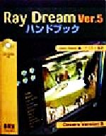 Ray Dream Ver.5ハンドブック -(CD-ROM1枚付)