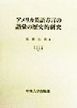 アメリカ英語方言の語彙の歴史的研究 -(中央大学学術図書46)