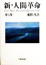 新 人間革命 第3巻 中古本 書籍 池田大作 著者 ブックオフオンライン 新 人間革命 第3巻 中古本 書籍 池田大作 著者 ブックオフオンライン
