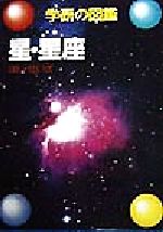 星・星座 -(学研の図鑑)