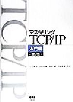 マスタリングTCP/IP 入門編 -(入門編)