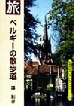 旅 ベルギーの散歩道 -(京都書院文庫アーツコレクション143)