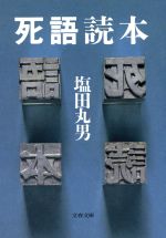 死語読本 -(文春文庫)