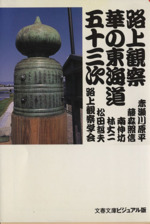 路上観察 華の東海道五十三次 -(文春文庫ビジュアル版)