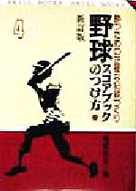 野球スコアブックのつけ方 勝つための正確な記録づくり-